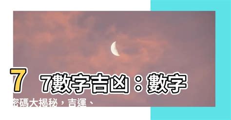 77數字吉凶|【77數字的風水】數字77的吉凶 